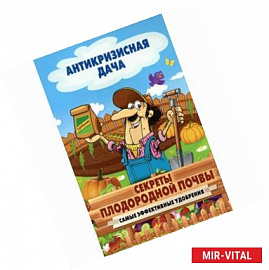 Секреты плодородной почвы. Самые эффективные удобрения