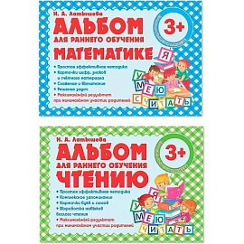 Комплект из двух альбомов для раннего обучения математике и чтению (с 3-х лет)