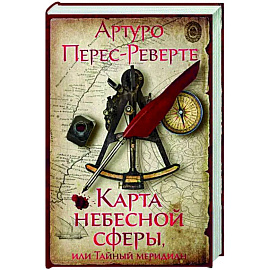 Карта небесной сферы, или Тайный меридиан