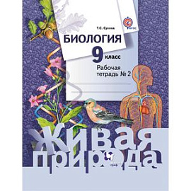 Биология. 9 класс. Рабочая тетрадь № 2