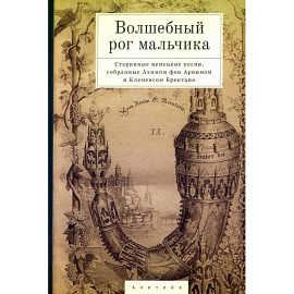Волшебный рог мальчика.Старинные немецкие песни,собран.Ахимом фон Арнимом и Брентано К.