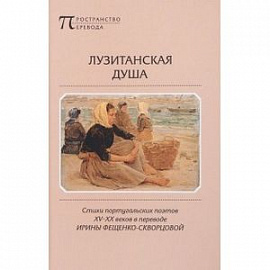 Лузитанская душа. Стихи португальских поэтов XV-XX веков