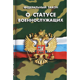 Федеральный закон 'О статусе военнослужащих'
