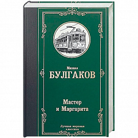 Мастер и Маргарита