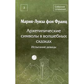 Архетипические символы в волшебных сказках. Испытание девицы Том 3