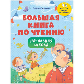 Школьное чтение. Большая книга по чтению. Начальная школа