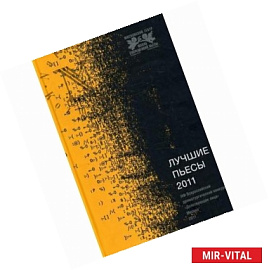 Лучшие пьесы 2011