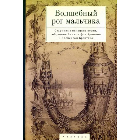 Фото Волшебный рог мальчика.Старинные немецкие песни,собран.Ахимом фон Арнимом и Брентано К.