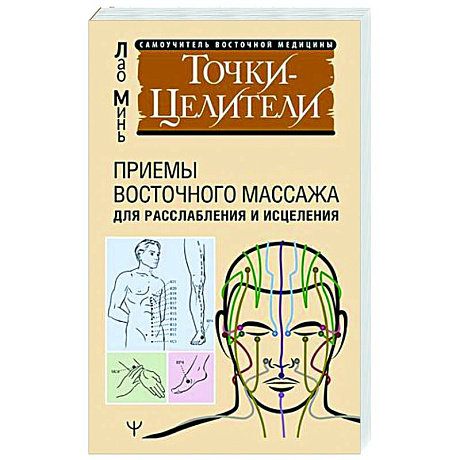 Фото Точки-целители. Приемы восточного массажа для расслабления и исцеления