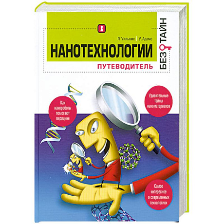 Фото Нанотехнологиии. Путеводитель