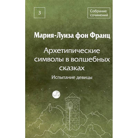 Фото Архетипические символы в волшебных сказках. Испытание девицы Том 3