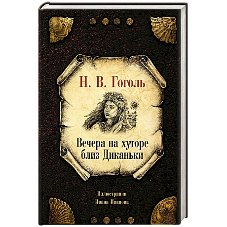 Фото Вечера на хуторе близ Диканьки