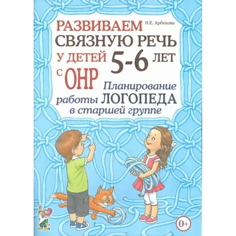 Фото Развиваем связную речь у детей 5- 6 лет с ОНР. Планирование работы логопеда в старшей группе