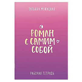 Роман с самим собой. Рабочая тетрадь