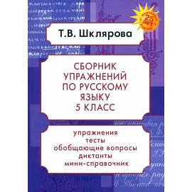 Русский язык. 5 класс. Сборник упражнений. ФГОС