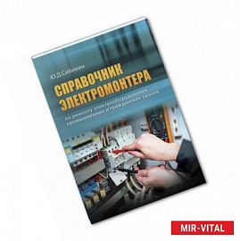 Справочник электромонтера по ремонту электрооборудования промышленных и гражданских зданий