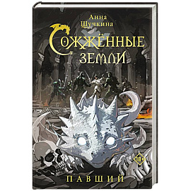 Сожженные земли. Павший