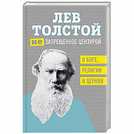 Лев Толстой. (Не)запрещенное цензурой. О Боге, религии, церкви