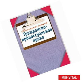 Гражданско-процессуальное право