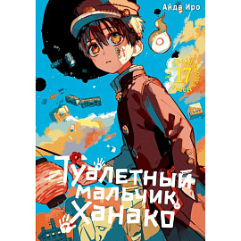 Туалетный мальчик Ханако. Том 17. Манга