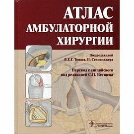 Атлас амбулаторной хирургии
