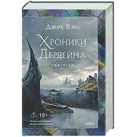 Хроники Дердейна. Трилогия