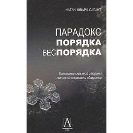 Парадокс порядка и беспорядка: Понимание скрытой стороны изменений самости и общества