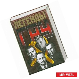 Легенды ГРУ