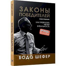 Законы победителей
