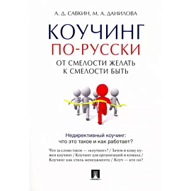 Коучинг по-русски. От смелости желать к смелости быть