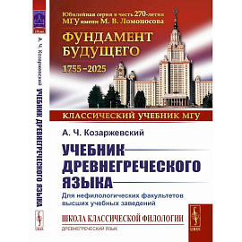 Учебник древнегреческого языка. Для нефилологических факультетов высших учебных заведений. Учебник