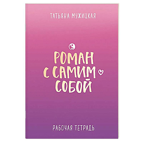 Фото Роман с самим собой. Рабочая тетрадь