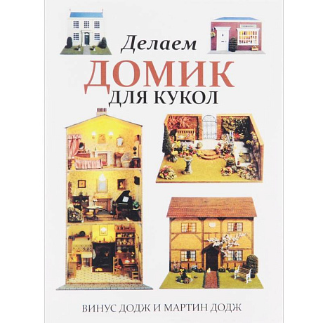 Фото Делаем домик для кукол
