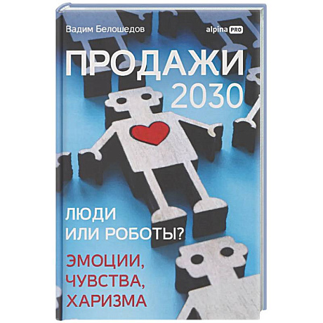 Фото Продажи 2030: люди или роботы? Эмоции,чувства, харизма