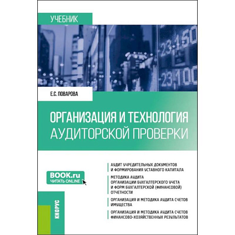 Фото Организация и технология аудиторской проверки: Учебник