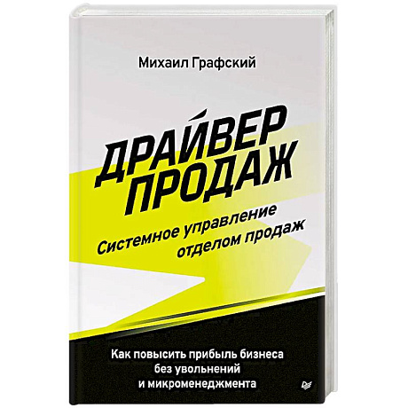 Фото Драйвер продаж. Системное управление отделом продаж Как повысить прибыль бизнеса без увольнений и микроменеджмента