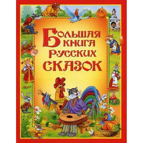 Фото Большая книга русских сказок