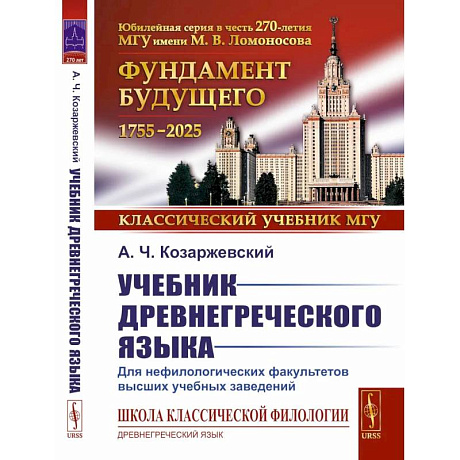 Фото Учебник древнегреческого языка. Для нефилологических факультетов высших учебных заведений. Учебник