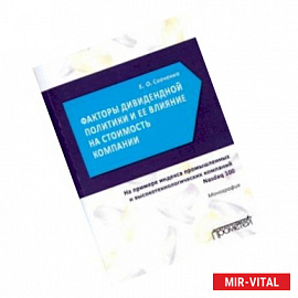 Факторы дивидендной политики компании и ее влияние на стоимость компании. Монография