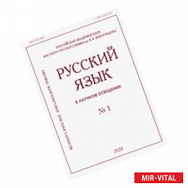 Русский язык в научном освещении № 1 2020