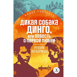 Дикая собака динго, или Повесть о первой любви: повесть