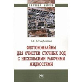 Флотокомбайны для очистки сточных вод с несколькими рабочими жидкостями. Монография