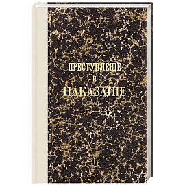 Преступление и наказание. Том I. Факсимильное издание