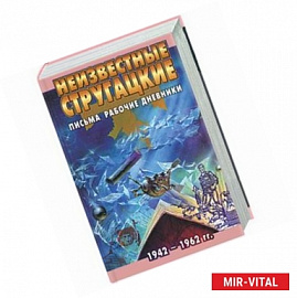 Неизвестные стругацкие. Письма. Рабочие дневники 1942-1962 г.