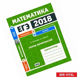 ЕГЭ 2018. Математика. Теория вероятностей. Задача 4 (проф. уровень). Задача 10 (баз. уровень). ФГОС