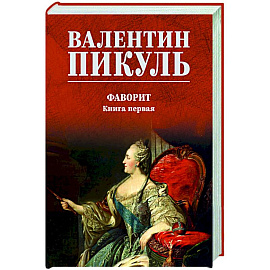 Фаворит. Книга первая