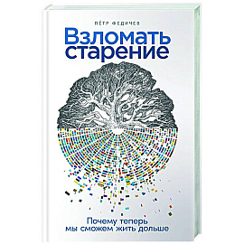 Взломать старение. Почему теперь мы сможем жить дольше