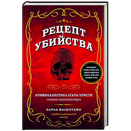 Рецепт убийства. Криминалистика Агаты Кристи глазами судмедэксперта