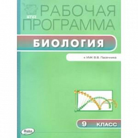 Биология. 9 класс. Рабочая программа к УМК В.В.Пасечника ФГОС