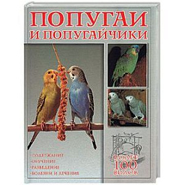 Попугаи и попугайчики